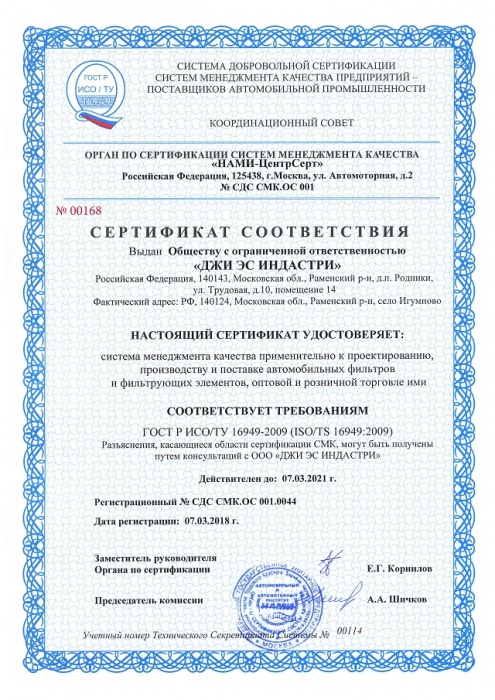 Сертификат Соответствия №00168